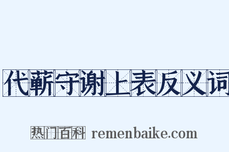 代蕲守谢上表反义词是什么意思的图片